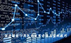 深度解析TP钱包的使用方法