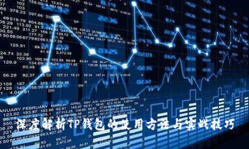 深度解析TP钱包的使用方法与实战技巧
