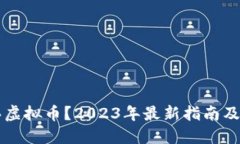 大陆如何购买虚拟币？2