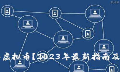 大陆如何购买虚拟币？2023年最新指南及热门平台推荐