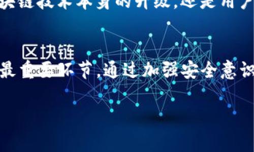   TP钱包如何安全操作币转移及防止资产被盗？ / 

 guanjianci TP钱包, 区块链, 数字货币, 钱包安全 /guanjianci 

引言：区块链世界的每一个选择
在数字货币的世界中，TP钱包作为一种常用的资产管理工具，为用户提供了方便快捷的转账功能。然而，近期有用户发现，自己的资产在不知情的情况下被转走，这无疑让人感到恐慌。为了帮助用户更好地理解和使用TP钱包，我们将分析导致这种情况的原因，以及如何确保资产安全。

一、TP钱包的基本功能介绍
TP钱包是一款多功能数字货币钱包，支持多种币种的存储和管理。用户可以通过TP钱包进行币的发送、接收、以及交易，享受去中心化带来的自由与便利。在实际使用中，TP钱包的界面，易于上手，适合各类用户。

二、为何会出现资产被转走的情况？
在深入探讨这一问题之前，我们需要了解几个核心原因：

h41. 钓鱼攻击/h4
钓鱼攻击是指黑客通过伪装成合法网站或应用，诱使用户输入私密信息。这种情况在TP钱包的用户中并不少见。例如，某用户收到了一封看似来自TP钱包的邮件，里面附带了更新链接。不慎点击后，用户的资产便被转移。

h42. 私钥泄露/h4
TP钱包的安全性很大程度上依赖于用户的私钥。如果用户将私钥保存在不安全的地方，或者因为某些应用访问权限过于广泛，都会导致私钥泄露。举个例子，某用户在使用公共Wi-Fi时，连接了一个不受信任的网络，结果被黑客实时监控到其私钥，迅速转走了其资产。

h43. 软件漏洞/h4
近年来，TP钱包的更新频繁，尽管更新的目的是为了增加新功能和安全性，但有时也可能引入新的软件漏洞。用户如果不及时更新其钱包版本，可能会面临安全隐患。

三、如何有效保障TP钱包的使用安全？
保护数字资产安全，用户需采取多方面的防范措施：

h41. 定期更新钱包软件/h4
软件的更新不仅对功能的改善有所帮助，更重要的是能修复潜在的安全漏洞。用户应定期检查TP钱包是否有更新，并及时安装最新版本。

h42. 不轻信来路不明的信息/h4
面对未知的链接及邮件，用户应保持高度警惕。如收到任何要求提供私钥或密码的信息，应果断删除，并向官方渠道验证其真伪。

h43. 加强私钥的保护措施/h4
将私钥存放在获得信任的硬件钱包中，避免在云端或不安全的本地保存。同时，设置复杂的密码保护钱包，尽量使用多因素认证，增加安全性。

四、遇到异常转账时的处理措施
一旦用户发现账户内资产无故减少，应该如何反应？

h41. 立即查询交易记录/h4
首先，用户需要登录到TP钱包，查看最近的交易记录，确认资产被转走的时间、金额及接收地址。这能够帮助用户判断是被盗取还是误操作。

h42. 尝试锁定账户/h4
如果用户确认自己的资产遭到盗取，应立刻尝试临时锁定账户（如钱包支持这一功能），或者更改密码。虽然这不一定能找回资产，但可以阻止更多资产被盗取。

h43. 向公安机关报案/h4
对于大额资产被盗，用户应及时向当地公安机关报案，并提供相关交易记录和证据，以求追踪及挽回损失。

五、未来浏览安全性和区块链技术的发展趋势
随着区块链技术的不断提升，用户对安全性问题的关注度也日益增加。未来，我们可能会看到更多安全性更高的钱包方案及保护措施问世，无论是通过区块链技术本身的升级，还是用户习惯的改变，都是潜在的解决方案。

结语：安居乐业在数字资产世界
在这瞬息万变的区块链世界，用户的每一个操作都需要小心谨慎。TP钱包作为一款工具，虽为我们提供了便捷的管理方式，但安全操作仍旧是资产保护的最重要环节。通过加强安全意识，用户能够在这个数字化金融时代，更加自信地管理自己的财富。在面对风险时，不妨回想起那句古语：“防患未然”，很多问题在未发生之前都能尽早预防。

希望通过本次的分享，能帮助用户更好地理解TP钱包的使用及安全防护，共同建设一个更加安全和谐的区块链环境。