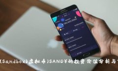 2023年沙盒(Sandbox)虚拟币（