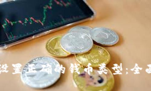 如何在TP钱包中设置正确的钱币类型：全面教程与实用技巧