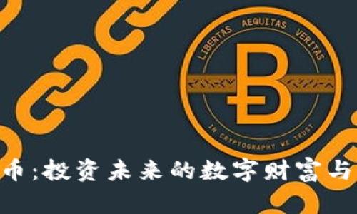 GRG虚拟币：投资未来的数字财富与市场动态