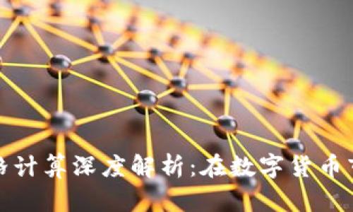 TP钱包买卖币价格计算深度解析：在数字货币市场如何合理投资