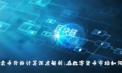 TP钱包买卖币价格计算深度