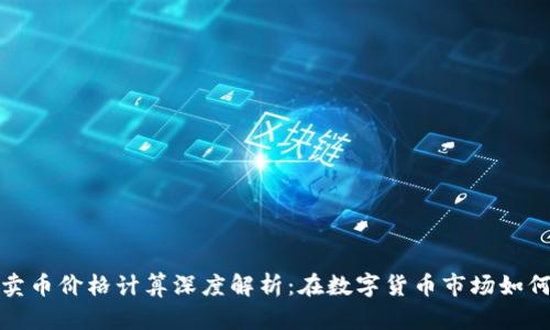 TP钱包买卖币价格计算深度解析：在数字货币市场如何合理投资