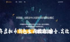 2023年虚拟币钱包生成指南
