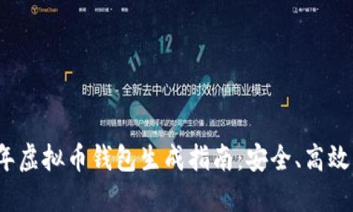 2023年虚拟币钱包生成指南：安全、高效与创新