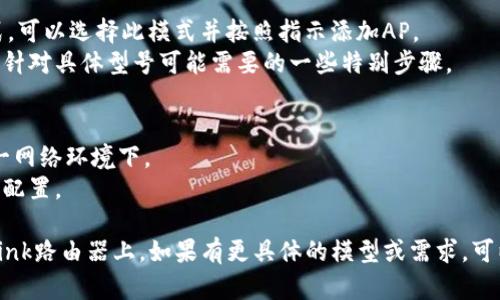 添加AP（接入点）到TP-Link路由器的具体步骤会根据你使用的具体设备和固件版本略有不同。以下是一般的步骤指南：

### 在TP-Link路由器上添加AP

#### 步骤 1: 登录路由器管理界面
1. 确保你的电脑或手机连接到TP-Link路由器的网络。
2. 在浏览器地址栏输入路由器的管理IP地址，通常是 `192.168.0.1` 或 `192.168.1.1`。
3. 输入管理员用户名和密码，默认用户名是 `admin`，密码也是 `admin` 或者你自己设置的密码。

#### 步骤 2: 找到“无线设置”或“网络设置”
1. 登录后，进入路由器的管理页面。
2. 寻找“无线设置”或“网络设置”选项，根据你的设备布局可能会有所不同。

#### 步骤 3: 设置AP
1. 在无线设置中，找到“添加AP”、