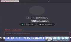 : 如何查看他人TP钱包的数