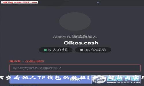 : 如何查看他人TP钱包的数据？全面解析与实用技巧