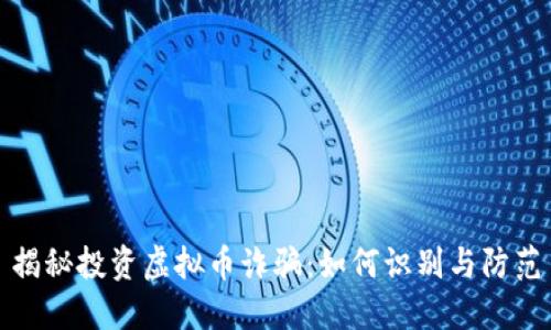 揭秘投资虚拟币诈骗：如何识别与防范