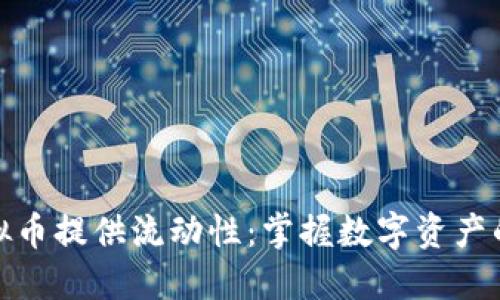 如何通过虚拟币提供流动性：掌握数字资产的新时代机遇