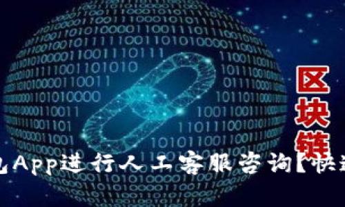 如何使用TP钱包App进行人工客服咨询？快速解决您的问题
