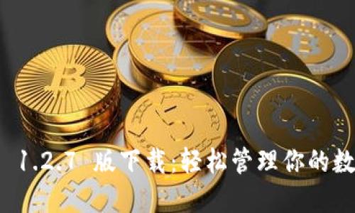 TP钱包 1.2.7 版下载：轻松管理你的数字资产