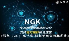 TP钱包 1.2.7 版下载：轻松