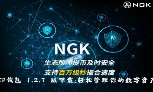 TP钱包 1.2.7 版下载：轻松管理你的数字资产