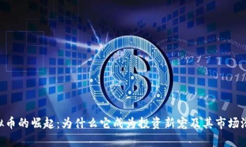 SFX虚拟币的崛起：为什么它成为投资新宠及其市场潜力分析