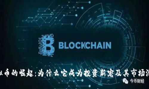 SFX虚拟币的崛起：为什么它成为投资新宠及其市场潜力分析