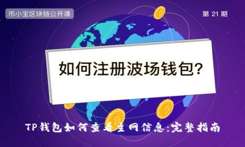 TP钱包如何查看主网信息：完整指南