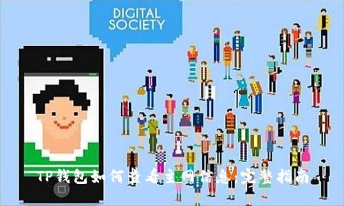 TP钱包如何查看主网信息：完整指南
