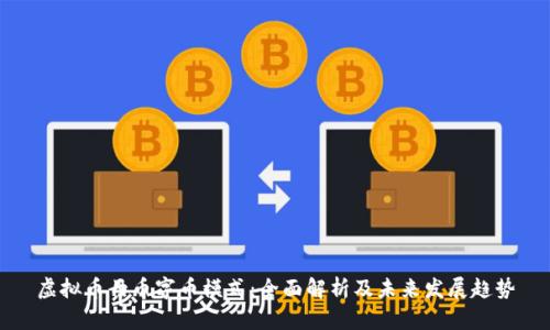虚拟币母币字币模式：全面解析及未来发展趋势