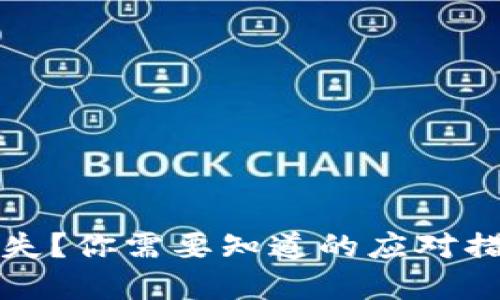 TP钱包资金丢失？你需要知道的应对措施与安全提示