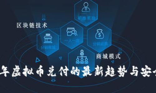 2023年虚拟币兑付的最新趋势与安全策略