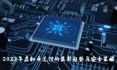 2023年虚拟币兑付的最新趋