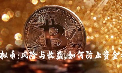购买虚拟币：风险与收益，如何防止资金被没收？