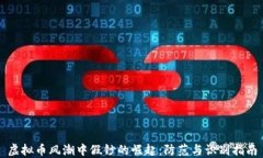 虚拟币风潮中假钞的崛起