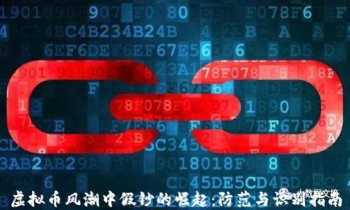 
虚拟币风潮中假钞的崛起：防范与识别指南