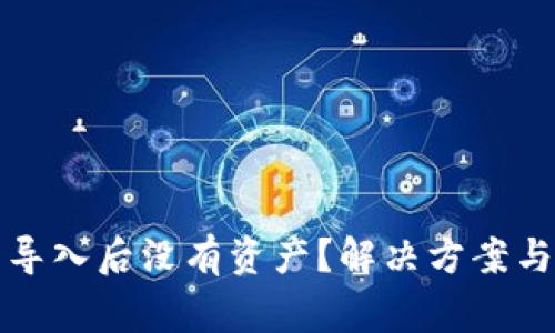 tp钱包助记词导入后没有资产？解决方案与常见问题解析