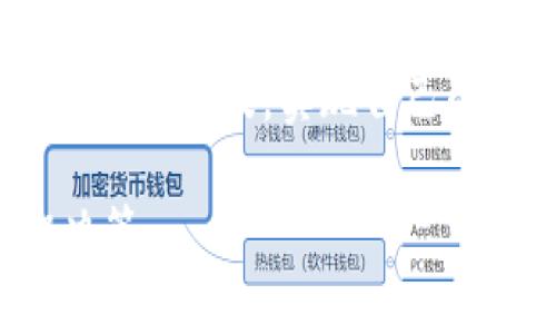 地方BTU虚拟币价格实时走势与投资策略分析/地方

关键字BTU虚拟币, 虚拟币投资, 加密货币市场, 最新价格/关键字

引言
在这个数字化时代，虚拟币如雨后春笋般涌现，成为投资者和科技爱好者关注的焦点。BTU虚拟币，作为一种新兴的加密货币，近年来逐渐走入大众的视野。本文将为您详细解析BTU虚拟币的价格走势和投资策略，帮助您更好地把握投资机会。

BTU虚拟币概述
BTU虚拟币是一种基于区块链技术的加密货币，其独特之处在于其应用场景广泛，涵盖了支付、投资、交易等多个领域。随着区块链技术的日益成熟，BTU虚拟币的市场需求也在不断上升。近年来的数据显示，BTU的市场价格经历了剧烈的波动，为投资者提供了丰富的投资机会和挑战。

BTU虚拟币的市场表现
近年来，BTU虚拟币的市场表现可谓精彩纷呈。根据最新的数据分析，BTU的价格在过去的一年中，最高曾达到历史新高。但是，虚拟币市场的波动性极大，短期内价格的变动可能让投资者感觉如同坐过山车。
例如，某一天的阳光透过窗户洒在交易平台的屏幕上，映照出实时更新的BTU价格，波动幅度让不少投资者心情忐忑。然而，耐心与理性的投资者们却在此时发现了潜在的机会，他们开始在低谷时分批买入，从而在价格回升时实现盈利。

BTU虚拟币投资策略
投资BTU虚拟币，绝不是简单的买低卖高。有效的投资策略能够帮助投资者更好地应对市场波动，降低风险。
h41. 基本面分析/h4
投资前，先对BTU的基本面进行深入分析。例如，团队背景、技术特点、市场需求等都是决定其未来表现的重要因素。想象一下，在咖啡馆的角落里，一位年轻的投资者在翻阅相关白皮书，思考这些因素如何影响BTU的未来。
h42. 技术面分析/h4
技术分析是一项重要的策略，使用图表和指标来识别潜在的买入或卖出时机。当市场行情如同潮水般起伏时，熟练的投资者能够通过MACD、K线图等工具把握趋势，避免被短期波动所干扰。
h43. 风险管理/h4
投资过程中，风险管理同样不可忽视。设定止损位和止盈位，是保护本金和利润的重要措施。每当看到账户的数字变化时，内心不禁涌起紧张的情绪，而成熟的投资者却会理性应对，坚守自己的投资原则。

BTU虚拟币的未来展望
对于BTU虚拟币的未来，许多分析师持乐观态度。随着区块链技术逐步成熟，越来越多的商家开始接受BTU作为支付方式。同时，各种应用场景层出不穷，为BTU的普及奠定了基础。
想象一下，在未来的某一天，阳光洒在繁华的城市街道上，人们随处可见使用BTU支付的场景。不论是咖啡店的热咖啡，还是书店的新书，BTU的身影正悄然改变着我们的生活方式。

结论
BTU虚拟币作为一种新兴的加密货币，具有广阔的市场前景和投资潜力。然而，投资虚拟币始终伴随着风险。借助有效的投资策略和深入的市场分析，投资者能够在这波澜壮阔的市场中找到属于自己的机会。如今，阳光依旧洒在老旧的木桌上，时间在流逝，但对于BTU虚拟币的关注与热情却从未减退。

无论是选择持有、交易，还是进行长期投资，关键在于对市场的敏锐洞察和自身风险承受能力的把控。希望每位投资者都能在BTU的浪潮中，乘风破浪，实现自己的投资梦想。

通过以上内容，希望为读者提供了全面深入的BTU虚拟币分析，以及相关的市场信息与投资建议，助力您在加密货币投资之路上做出明智决策。