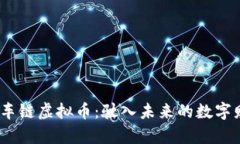 2023年车链虚拟币：驶入未