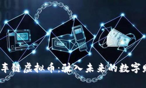 2023年车链虚拟币：驶入未来的数字财富之旅