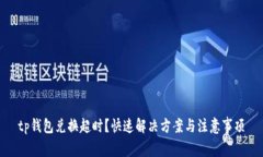 tp钱包兑换超时？快速解决