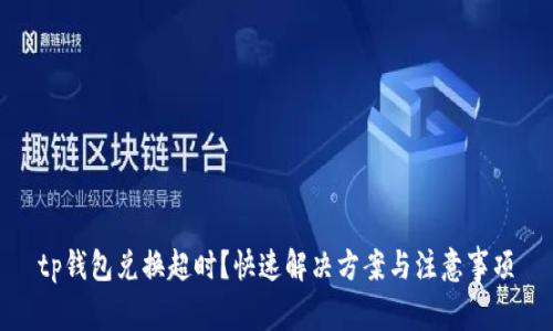 tp钱包兑换超时？快速解决方案与注意事项