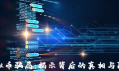 无锡虚拟币骗局：揭示背