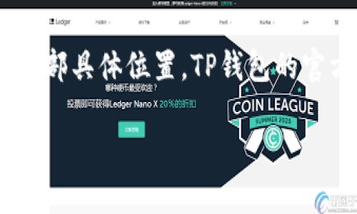 TP钱包（TokenPocket Wallet）是一款去中心化数字资产钱包，用户可以在这个钱包中安全存储和管理各种加密货币。关于TP钱包的总部具体位置，TP钱包的官方信息并未明确披露，但一般来说，许多区块链和加密货币项目的核心团队可能位于科技发达的国家或地区，如中国、美国或新加坡等。

如果你想了解更多信息或确认TP钱包总部的具体位置，建议访问TP钱包的官方网站或查看其社交媒体账号，以获取最新的官方公告。