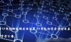 TP钱包（TokenPocket Wallet）是