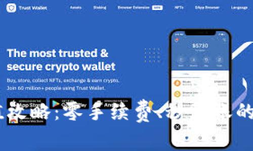 USDT虚拟币充值攻略：零手续费、秒到账的充值方式大揭秘