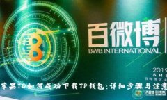 国内苹果ID如何成功下载