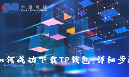国内苹果ID如何成功下载TP钱包：详细步骤与注意事项