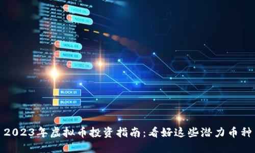 2023年虚拟币投资指南：看好这些潜力币种