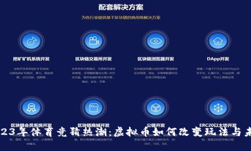 2023年体育竞猜热潮：虚拟币如何改变玩法与未来