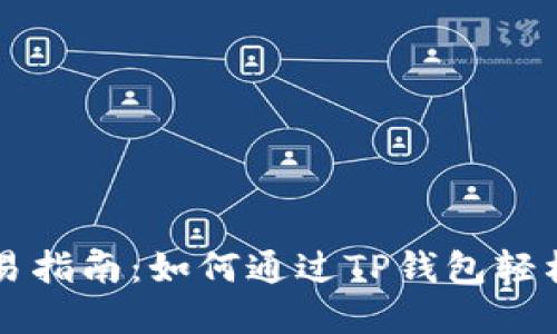 TP钱包币币交易指南：如何通过TP钱包轻松买卖数字货币
