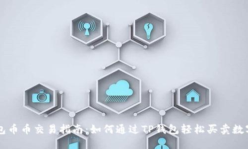 TP钱包币币交易指南：如何通过TP钱包轻松买卖数字货币