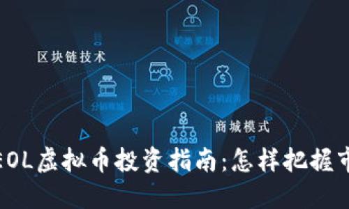 2023年EOL虚拟币投资指南：怎样把握市场机遇？